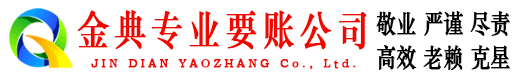 绥江金典清债公司